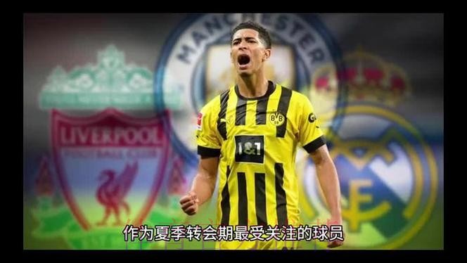 皇马愿意为引进贝林厄姆支付超过1亿欧的转会费